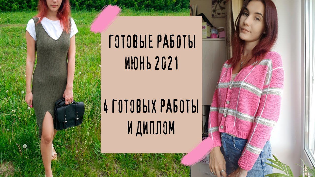 ГОТОВЫЕ РАБОТ ИЮНЬ 2021 | 4 готовые работы и диплом смотреть онлайн
