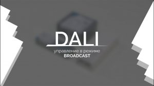 Видеоурок 1. DALI — управление в режиме Broadcast.