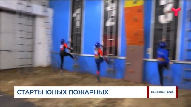 Старты юных пожарных Тюменской области смотреть онлайн