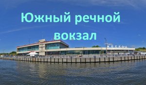 Южный речной вокзал Как доехать Обзор