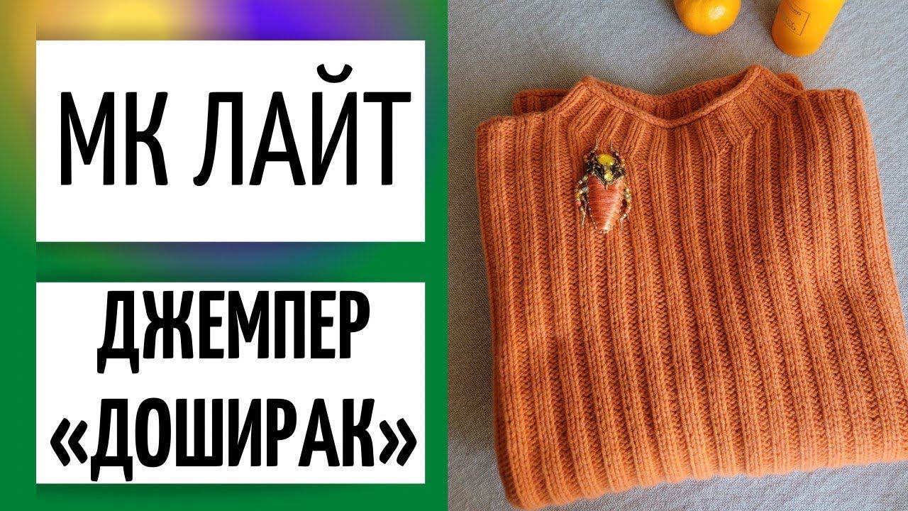 МК ЛАЙТ || Джемпер «Доширак» смотреть онлайн