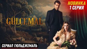 Турецкий сериал Гюльджемаль 1 серия русская озвучка