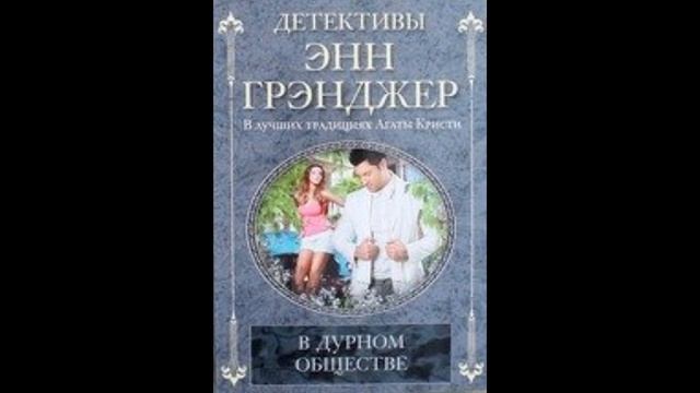 Читать В дурном обществе смотреть онлайн