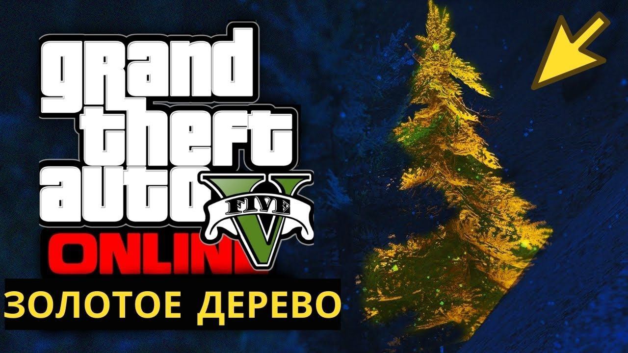 А вы знаете где в GTA 5 (+online) найти золотое дерево? смотреть онлайн