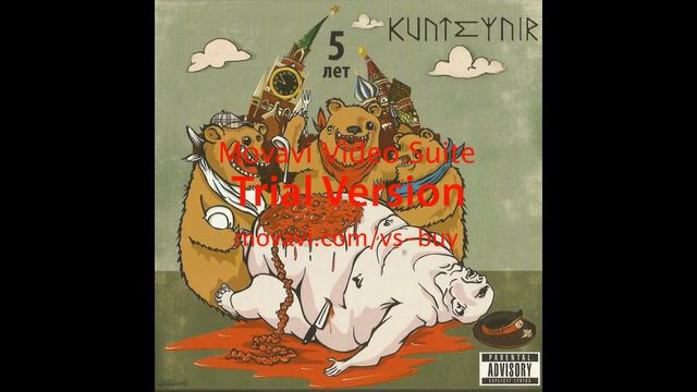 Kunteynir - побудь со мной