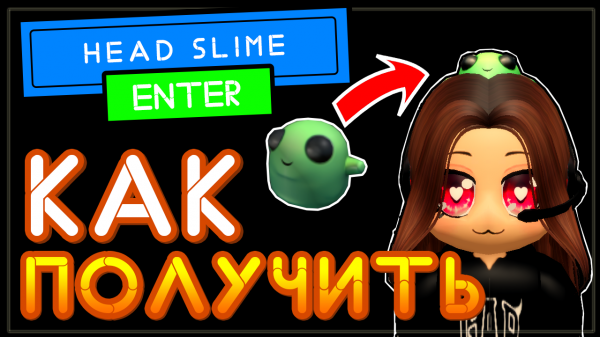 НОВЫЙ КОД в Роблокс на одежду 2021, аксессуар на волосы | Head Slime code