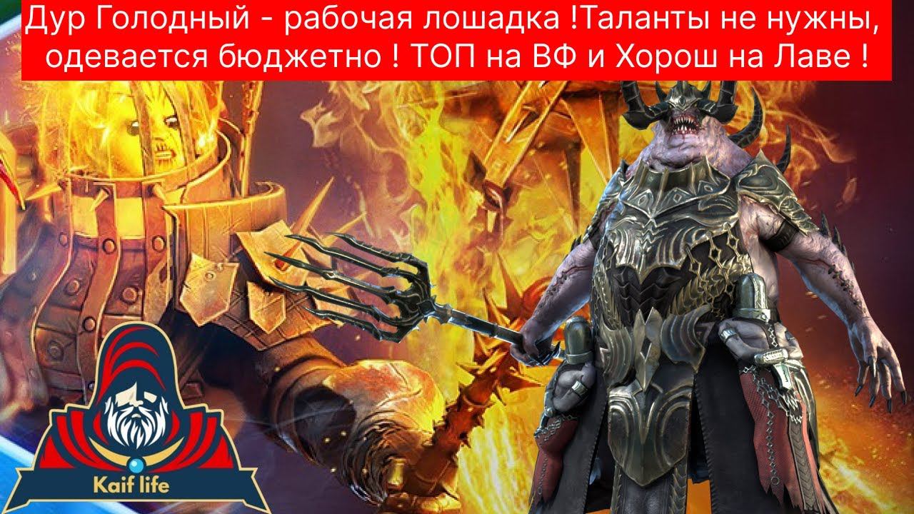 Дур Голодный - простой, надежный, с напылением имбовости ))) ТОП на ВФ и хорош на ЛАВЕ ! ВФ Демоны смотреть онлайн