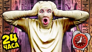 Я стал МУМИЕЙ на 24 ЧАСА *2 часть*