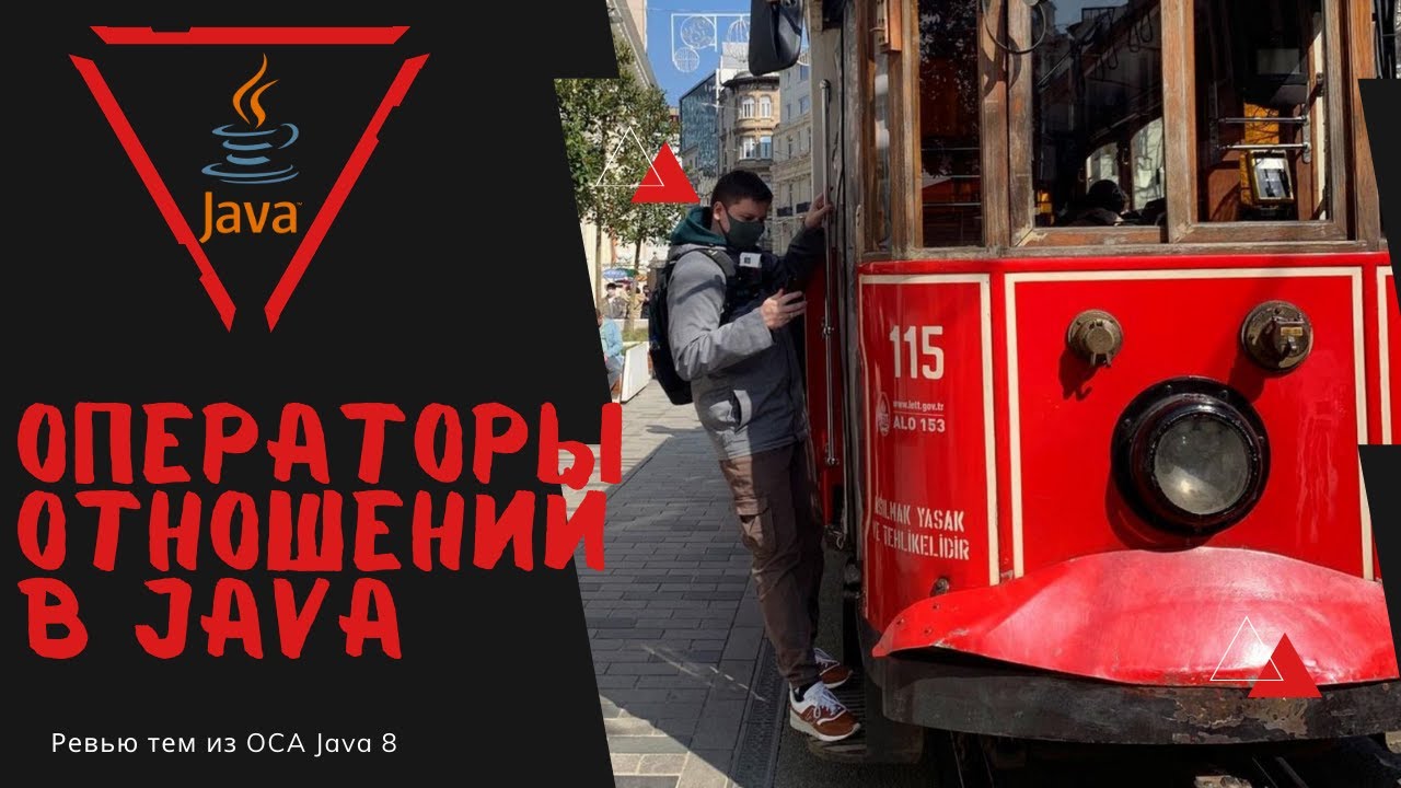 Урок 22-4. Операторы отношений в Java | Базовая Java смотреть онлайн