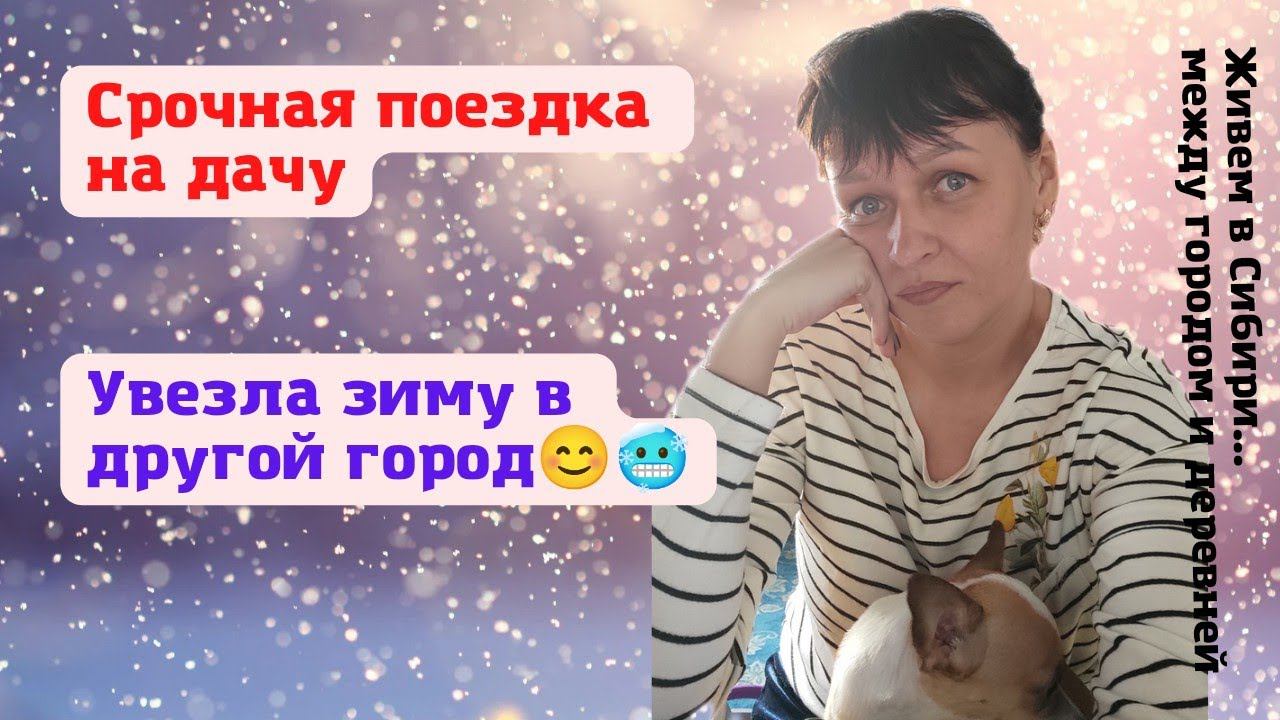 12.04.2022 Срочная поездка на дачу. "Бешеной собаке семь верст не крюк". Отвезла зиму в другой город