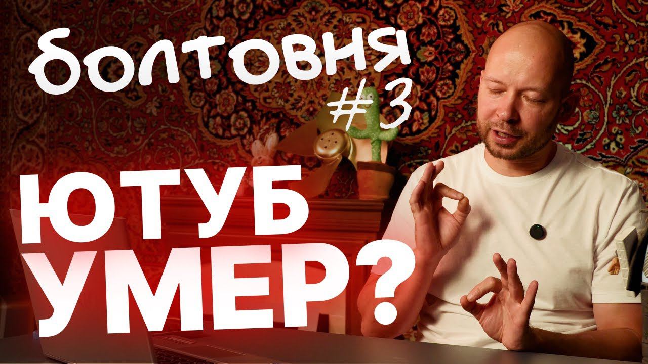 Ютуб умер? Куда валить? Отвечаем на ваши комменты // Болтовня #3 смотреть онлайн