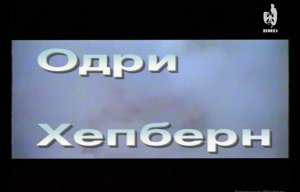 Серебряный шар 06.10.1997