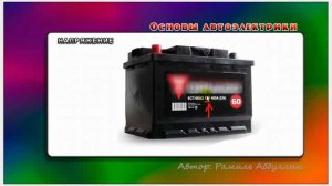 Основы автоэлектрики 18 Напряжение-1