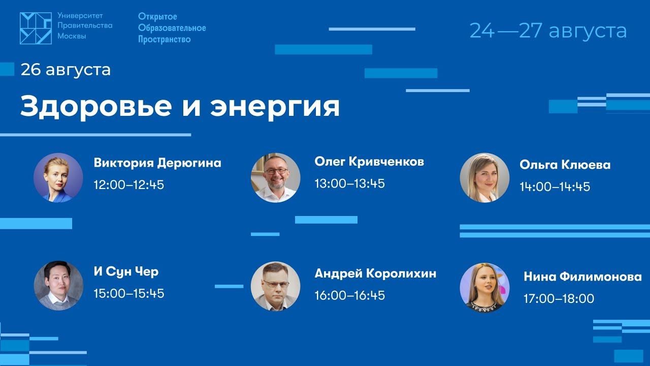 Здоровье и энергия. Марафон Открытого образовательного пространства смотреть онлайн