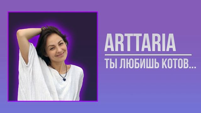 ARTTARIA - ТЫ ЛЮБИШЬ КОТОВ... смотреть онлайн