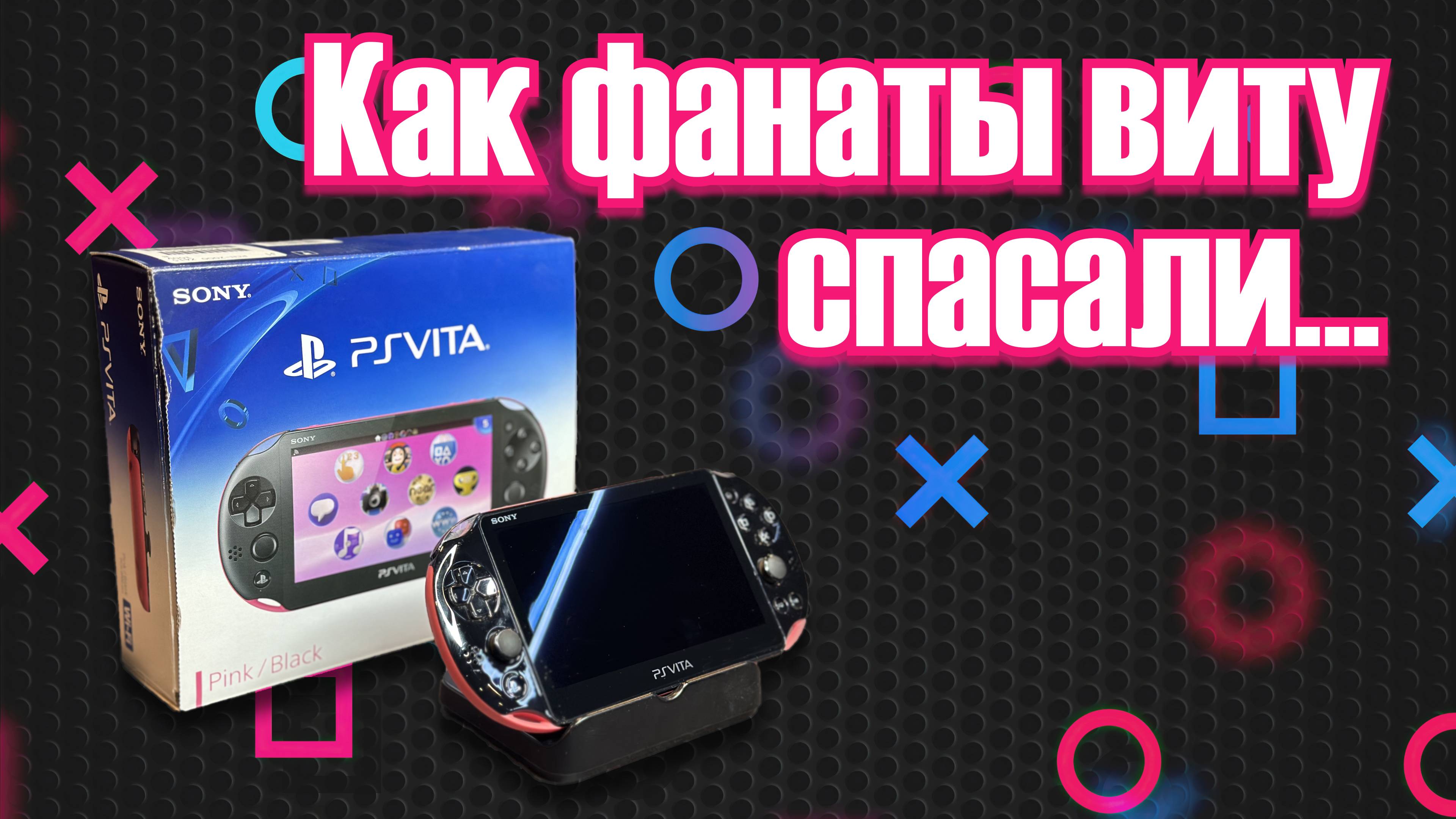 Vita - крутая консоль, которая не взлетела... смотреть онлайн