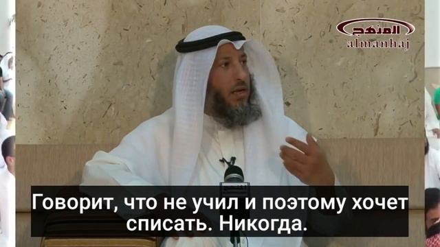 Списать на экзамене считается обманом! | Усман аль Хамис смотреть онлайн