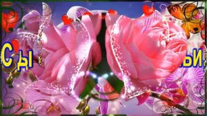 Юбилей 10 лет Свадьбы, Поздравление с Розовой Свадьбой! Новинка! Прекрасное видео поздравление!