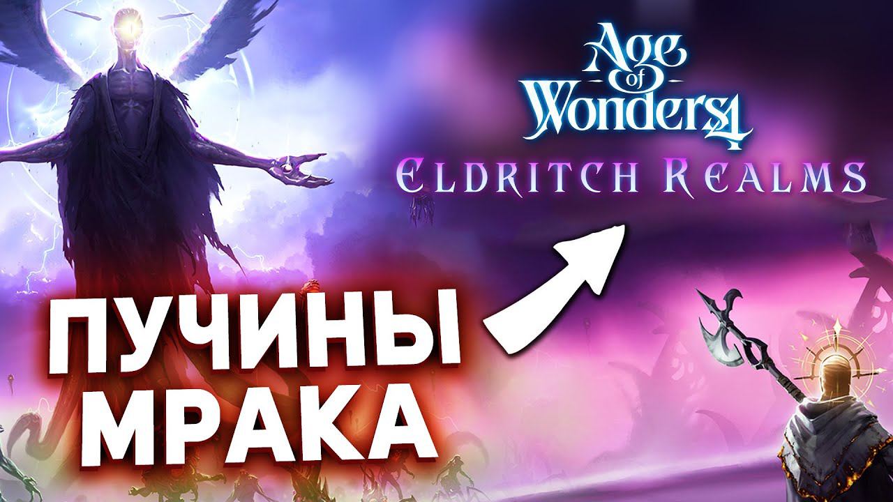 ЖУКИ ИЗ БЕЗДНЫ в новом dlc Eldritch Realms для Age of Wonders 4 смотреть онлайн