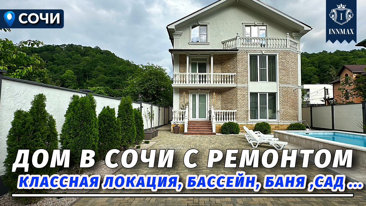 ДОМ В СОЧИ С РЕМОНТОМ В КЛАССНОЙ ЛОКАЦИИ. №324 #домвсочи #недвижимостьсочи #купитьдомвсочи смотреть онлайн