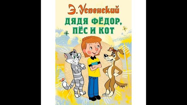 Э Успенский ДЯДЯ ФЁДОР КОТ И ПЁС! Слушать сказку смотреть онлайн