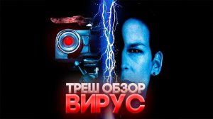 ВИРУС 1999 ТРЕШ ОБЗОР ПЕРЕСКАЗ #трешобзор #вирус1999 #обзор #ужасы
