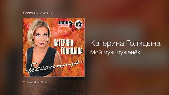 Катерина Голицына - Мой муж муженёк - Бессонница /2013/ смотреть онлайн