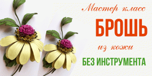 Цветы из кожи своими руками. Мастер класс для начинающих.