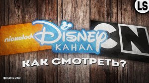 КАК СМОТРЕТЬ_ «Cartoon Network», «Nickelodeon» и «Disney» НА РУССКОМ_!!