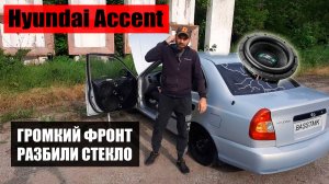 Хендай Акцент с громким АВТОЗВУКОМ!
