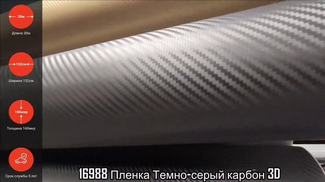 16988 Виниловая пленка карбон темно-серая (графит) 3D смотреть онлайн