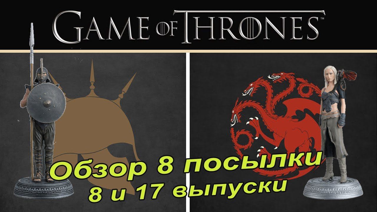 Игра престолов | Game of Thrones | Eaglemoss | 8, 17 выпуски смотреть онлайн