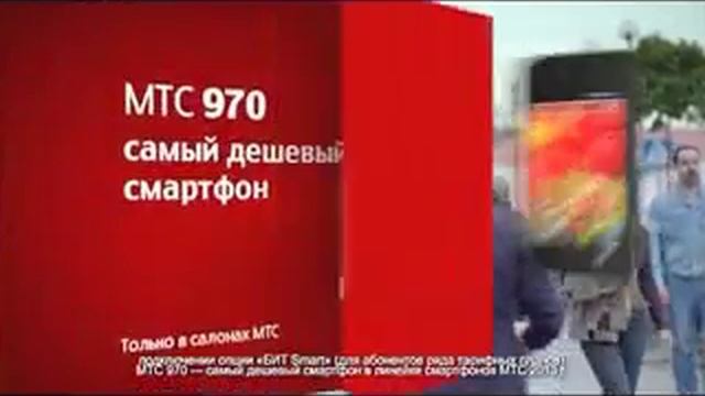 Реклама МТС: Самый дешевый смартфон МТС 970 смотреть онлайн