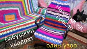 ПРОСТОЙ бабушкин квадрат .Как связать  накидку на кресло.mp4