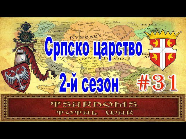Сербия #31 (mod Tsardoms: Total War 2.2) смотреть онлайн
