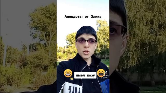 Анекдоты от Элика ( имел козу) смотреть онлайн