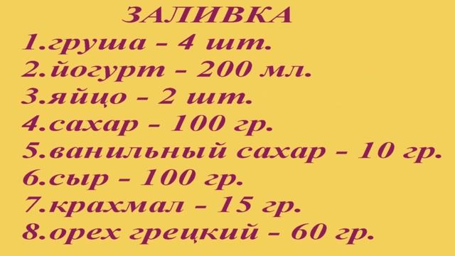 ПИРОГ ЗАЛИВНОЙ с ГРУШАМИ и СЫРОМ смотреть онлайн