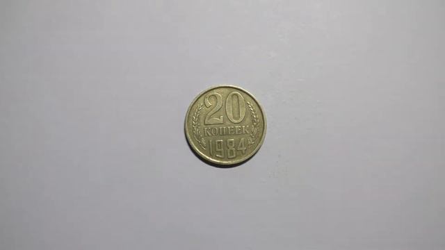 20 копеек 1984 года смотреть онлайн