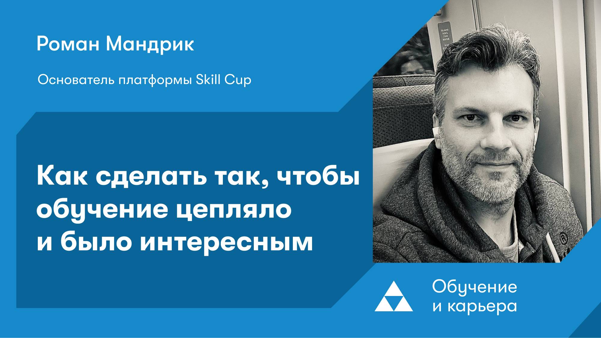 Как сделать так, чтобы обучение цепляло и было интересным смотреть онлайн
