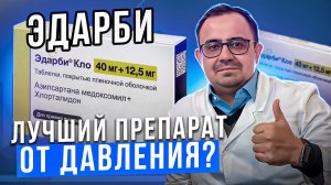 Препарат Эдарби. Когда стоит его принимать? В чем особенности? Кому показан? Какие противопоказания?