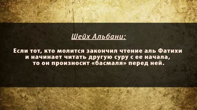 Басмаля после Фатихи. Шейх Альбани смотреть онлайн