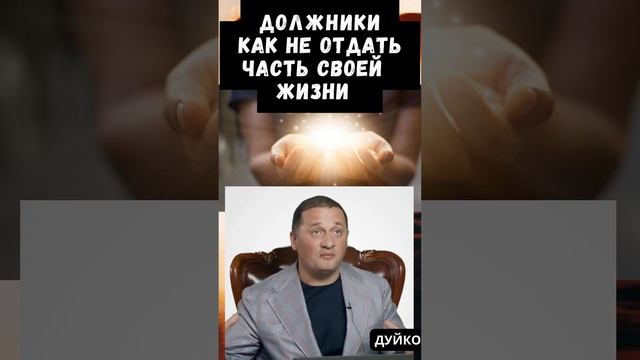 Должники: Как не отдать часть своей жизни? смотреть онлайн