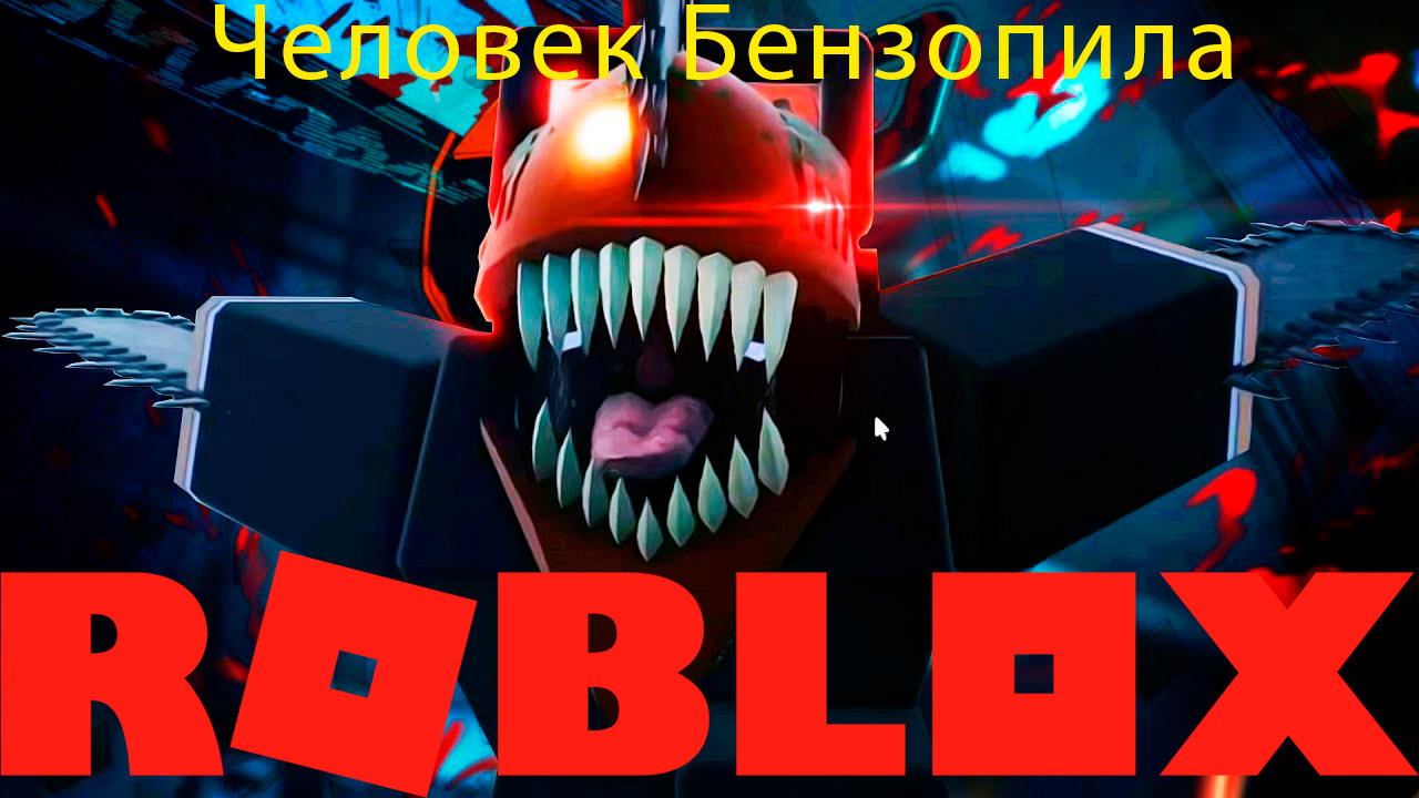 ЧЕЛОВЕК БЕНЗОПИЛА В ROBLOX