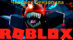 ЧЕЛОВЕК БЕНЗОПИЛА В ROBLOX