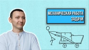 Задачи по теме "механическая работа" с решением | Физика 7 класс