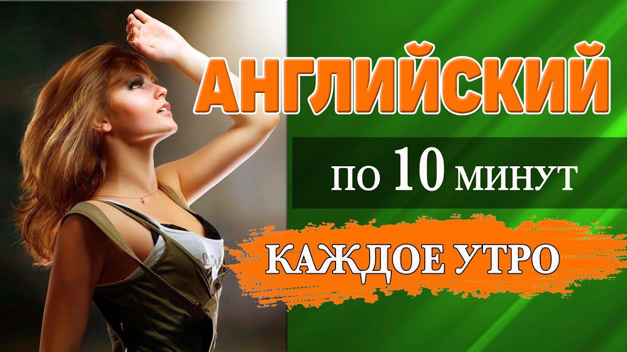 Английский за 10 минут каждое утро смотреть онлайн