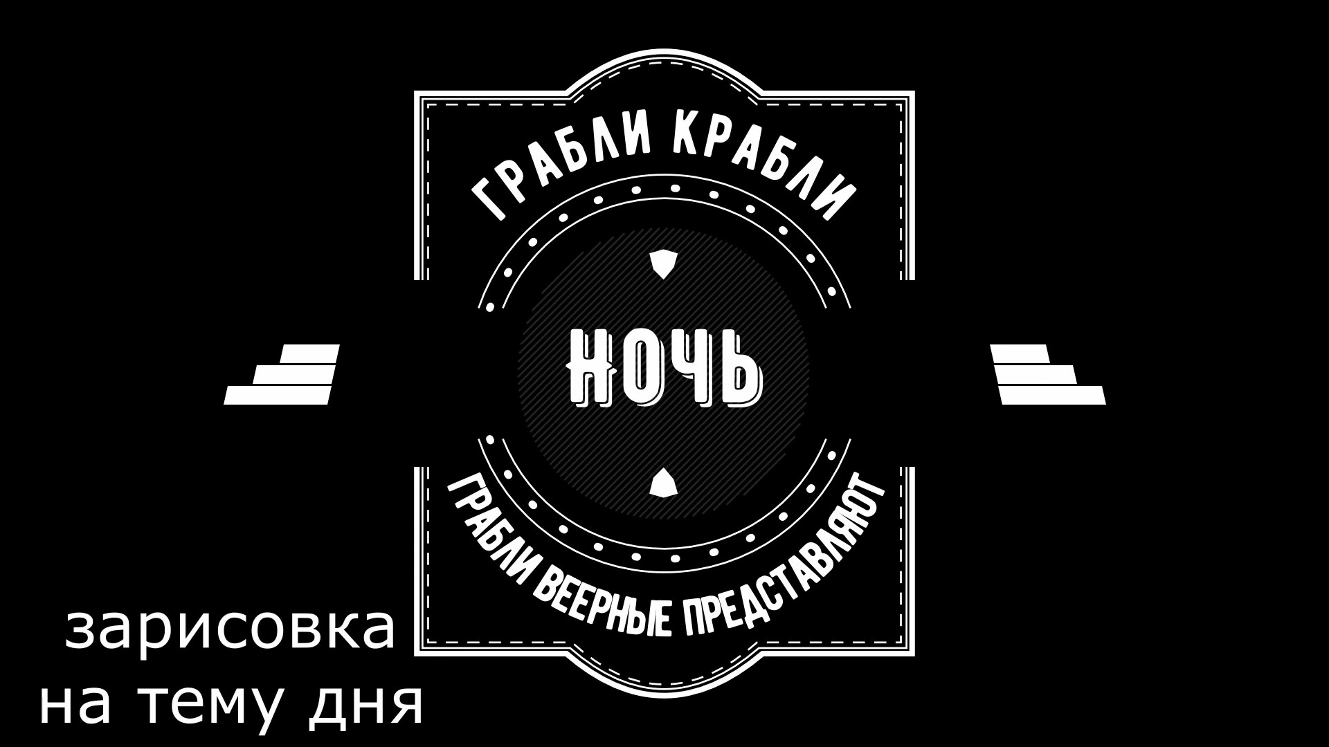 Грабли веерные.Зарисовка дня. Ночь.mp4 смотреть онлайн