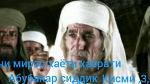 Хочи мирзо хаёти хазрати Абубакар сиддик ,кисми ,,3,,