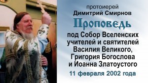 Проповедь под Собор трёх святителей (2002.02.11). Протоиерей Димитрий Смирнов