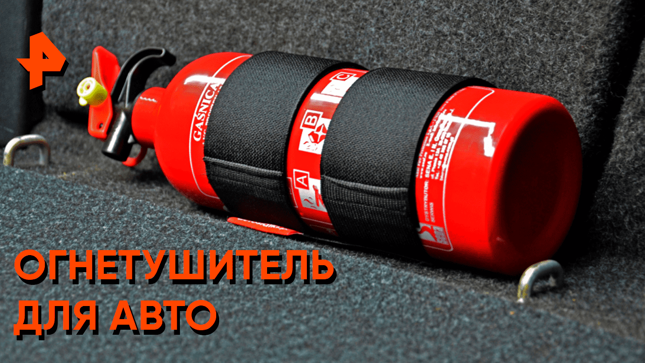 Огнетушитель для авто — Самая полезная программа смотреть онлайн